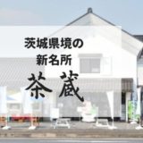 隈研吾がデザインした茨城県境町の道の駅レストラン「茶蔵」かなりおしゃれ！