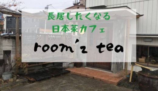 【room'z tea】お茶の魅力を楽しめる、お茶カフェ【古河のカフェ】