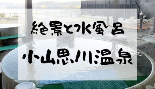 【小山思川温泉】大自然の絶景と至極の水風呂。【サウナレビュー】