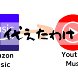 AmazonミュージックアンリミテッドとYoutube premiumをレビュー