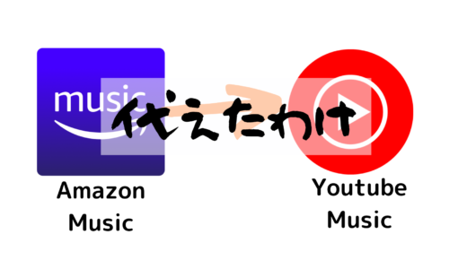 AmazonミュージックアンリミテッドとYoutube premiumをレビュー
