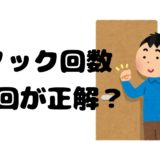 ノックの回数は何回が正解？｜ビジネスマナーの本当の考え方