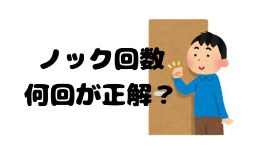 ノックの回数は何回が正解？｜ビジネスマナーの本当の考え方