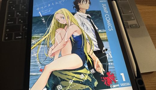 『サマータイムレンダ』書評｜“影の自分”を見抜き、人生をやり直すための俯瞰力が身につく物語