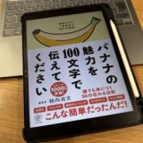 【書評】書くのに時間がかかる人へ。『バナナの魅力を100文字で伝えてください』で変わった、伝わる書き方