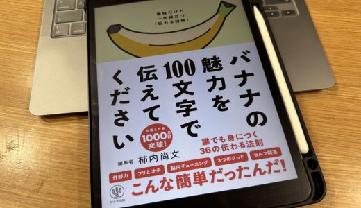 【書評】書くのに時間がかかる人へ。『バナナの魅力を100文字で伝えてください』で変わった、伝わる書き方