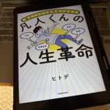 【書評】書きたいのに続かない理由がわかった｜『凡人くんの人間革命』