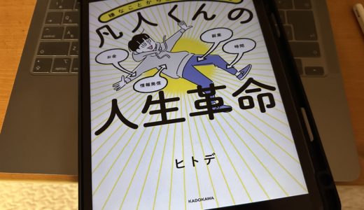 【書評】書きたいのに続かない理由がわかった｜『凡人くんの人間革命』