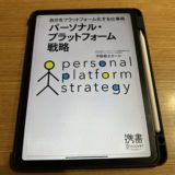 続けられない人のための『パーソナルプラットホーム戦略』書評