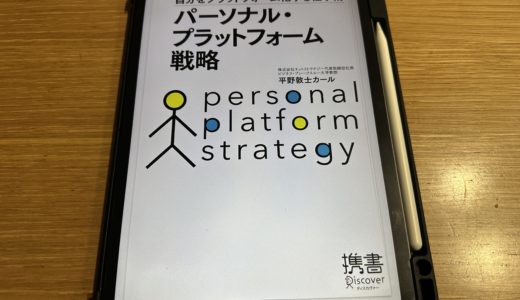 続けられない人のための『パーソナルプラットホーム戦略』書評